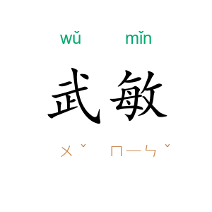 武敏