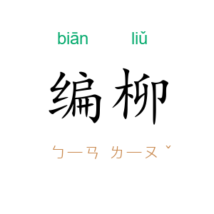 编柳