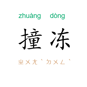 撞冻