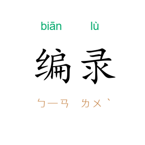 编录
