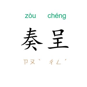奏呈