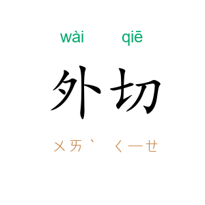 外切