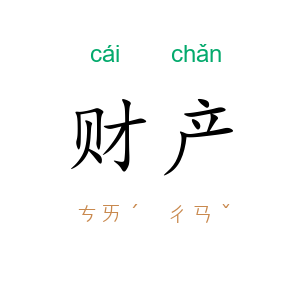 财产