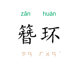 簪环