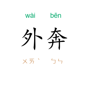外奔