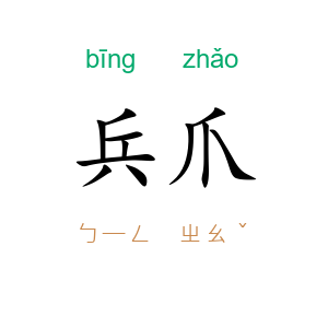 兵爪