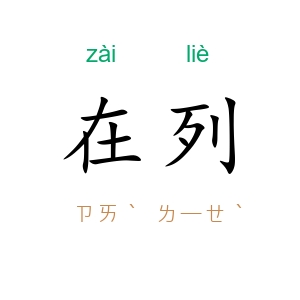 在列