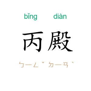 丙殿