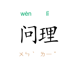 问理