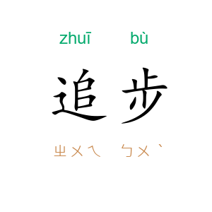 追步
