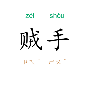 贼手