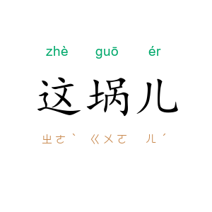 这埚儿