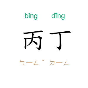 丙丁