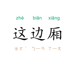 这边厢