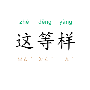 这等样