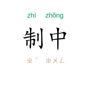 制中