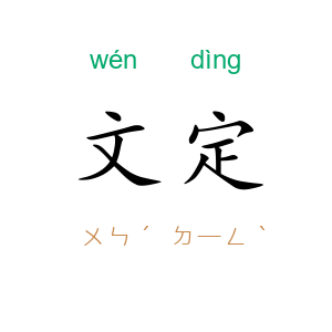 文定
