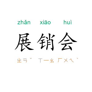 展销会