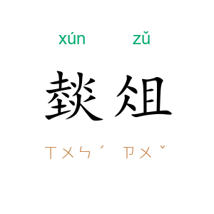 燅俎