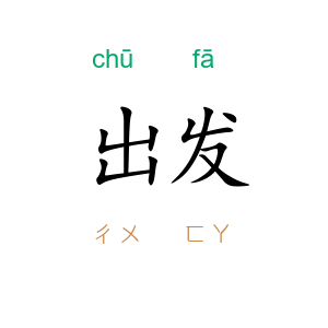 出发
