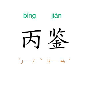 丙鉴