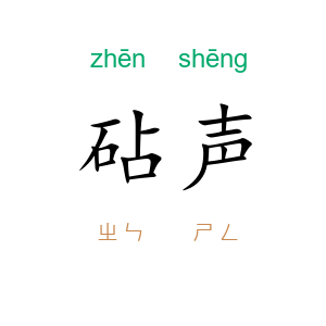 砧声
