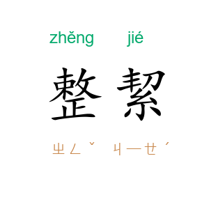 整絜