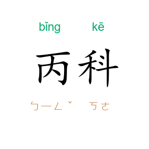 丙科