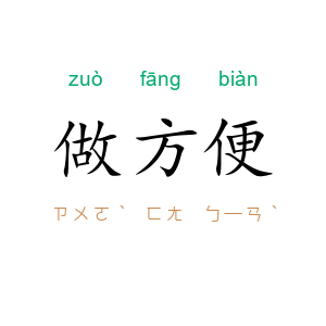 做方便