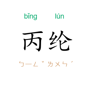丙纶