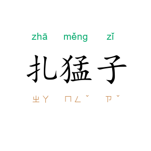扎猛子