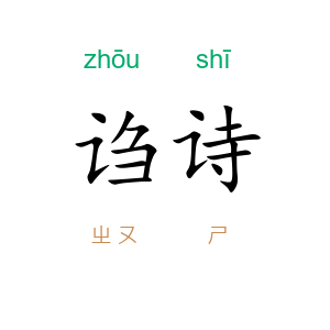 诌诗