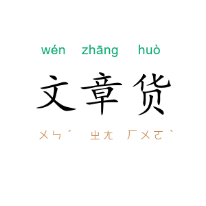 文章货