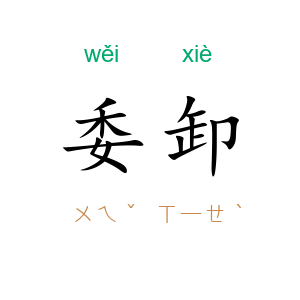 委卸