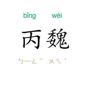 丙魏