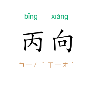 丙向