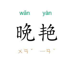 晩艳