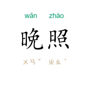 晩照