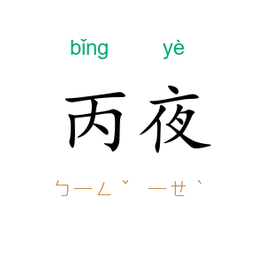 丙夜