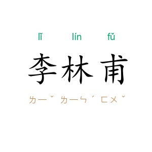 李林甫