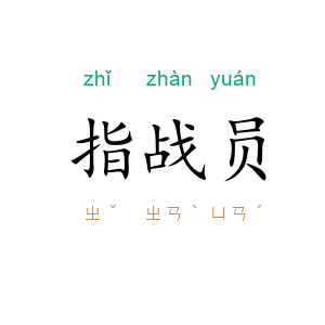 指战员