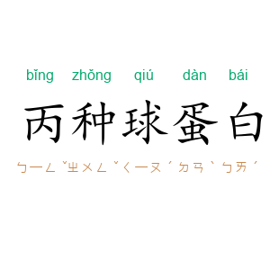 丙种球蛋白