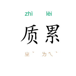 质累