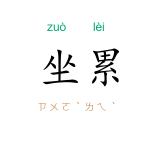 坐累