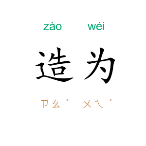 造为