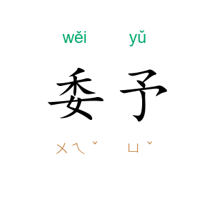 委予