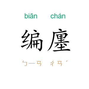 编廛