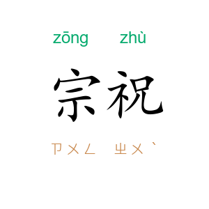 宗祝