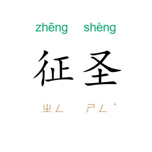 征圣