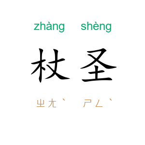 杖圣